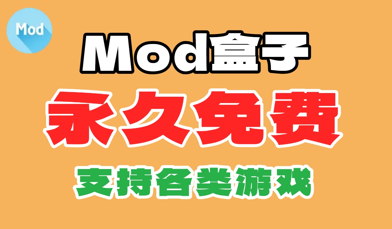 Mod盒子截图